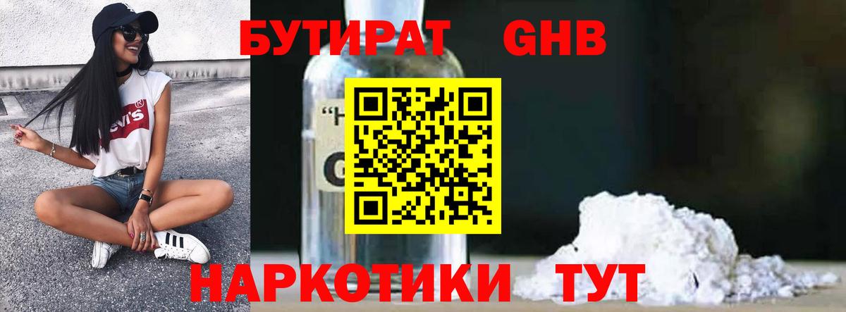 БУТИРАТ  Вход с VPN  Кувандык  Бутират GHB 